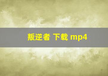 叛逆者 下载 mp4